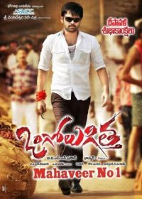 Mahaveer No. 1 (Ongole Githa) Hindi Dubbed Movie Free Download 480p 250MB 1